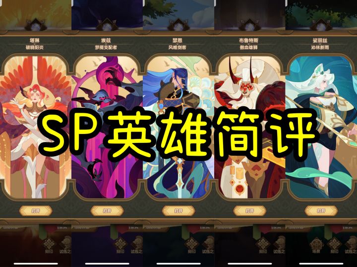 【逆崆】《剑与远征》sp英雄简评截图