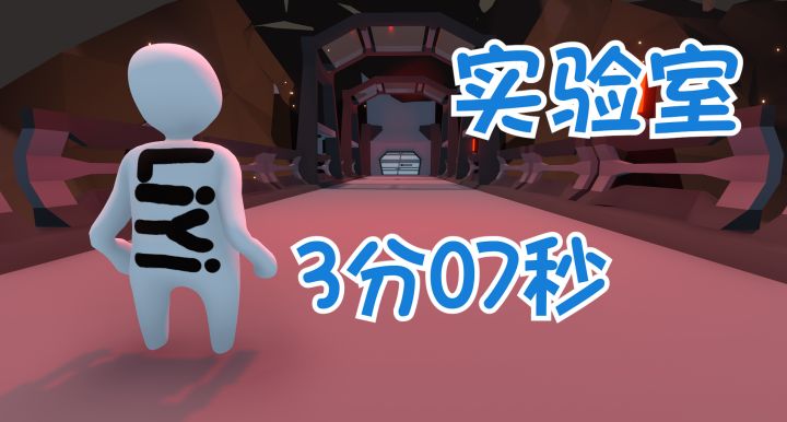人类一败涂地【实验室】3分07秒 最快通关截图