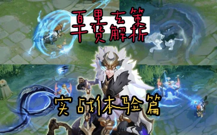 百里玄策出装铭文【实战体验篇】，29星单排稳稳拿下！截图