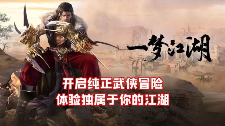 开启纯正武侠冒险,体验独属于你们的江湖#了不起的异世界#截图