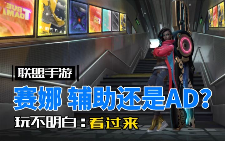LOL手游赛娜:全方位玩法解析,玩不明白看过来!截图