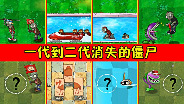 一代到二代消失的僵尸,你们还记得吗截图