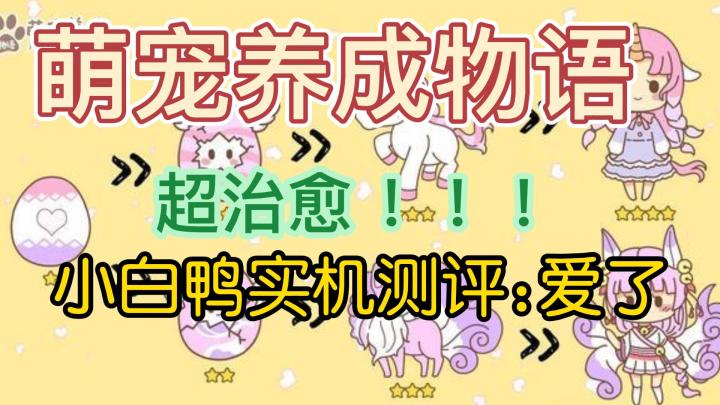 【游戏测评】超治愈萌宠养成!爱了爱了!小白鸭实机测评截图