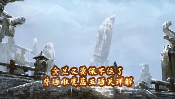 心剑战境二普通难度蓝玉通关详解