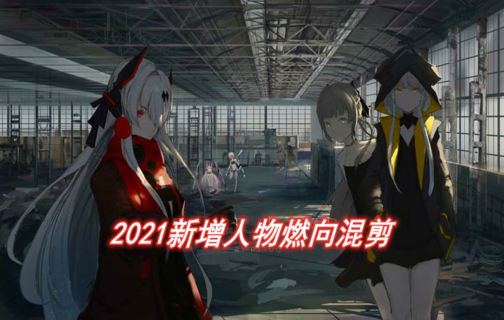 战双2021新增人物燃向混剪截图