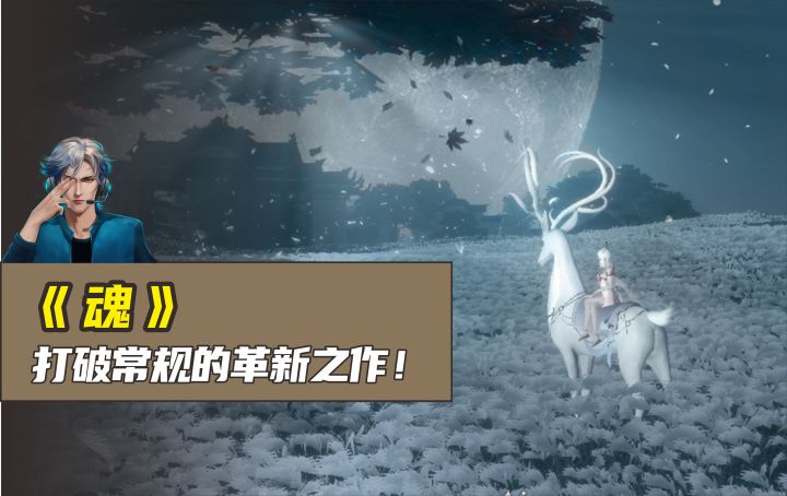 《魂》是一款什么样的游戏？截图