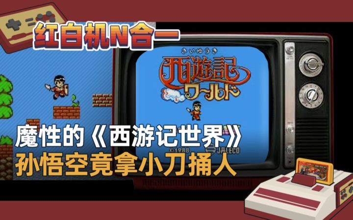【红白机N合一】魔性的《西游记世界》孙悟空竟拿小刀捅人截图
