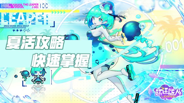 【跃迁旅人】海滨之旅开启!夏活攻略从入门到精通截图