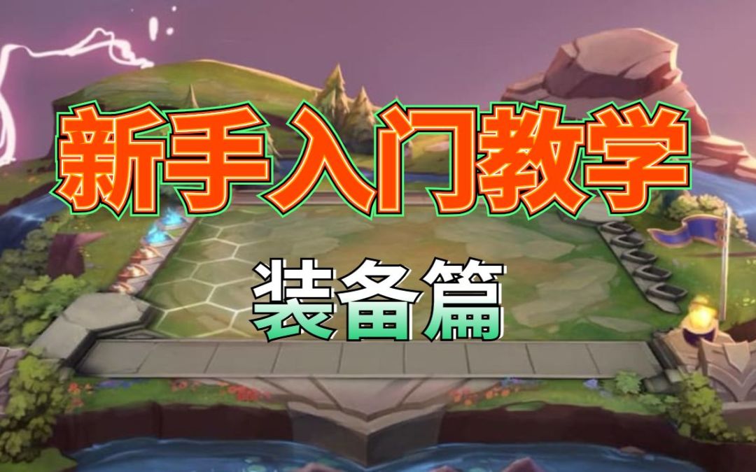 #金铲铲棋王之旅#挑战全网最细教学！全装备特点详细解说！截图