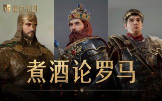 【帝国茶话会】煮 酒 论 罗 马