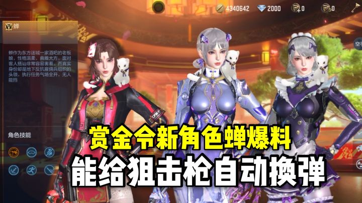 赏金令高颜值新角色蝉爆料，能给狙击枪自动换弹就离谱！截图