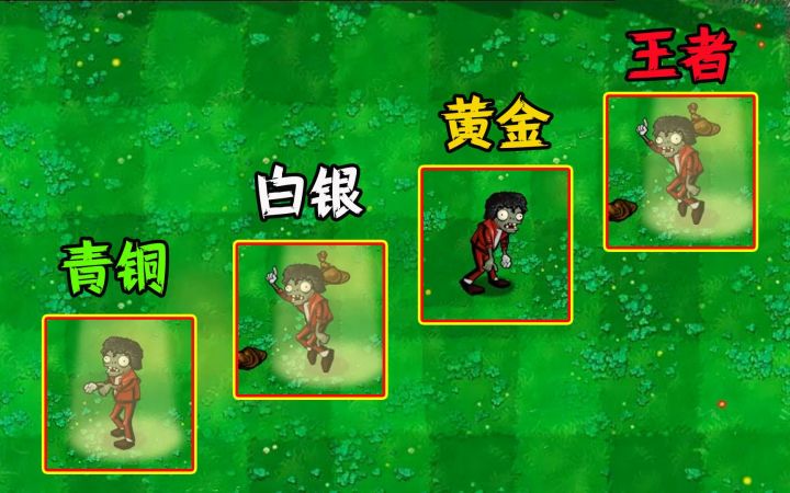 植物大战僵尸：假如舞王僵尸有段位，王者：给爷爬！截图