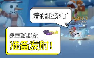 我已瞄准队友，准备发射！