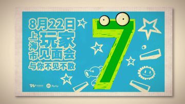 【回顾】玩家见面会花絮回顾（内有惊喜）