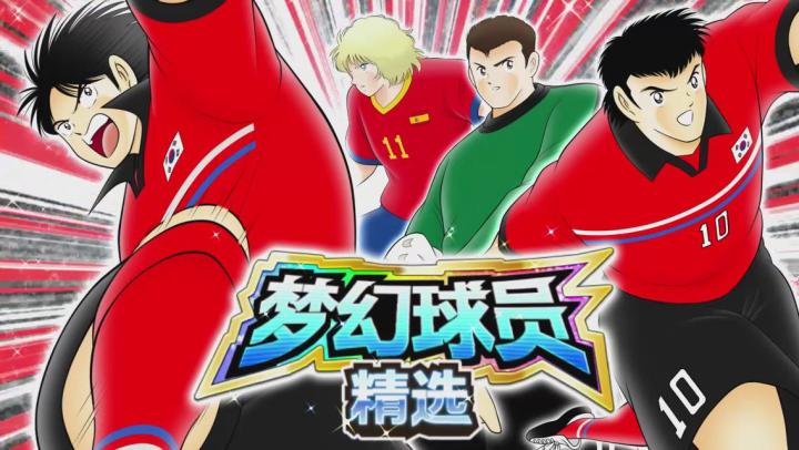 #队长小翼:最强十一人#梦幻精选球员 车 任天&李 龙云登场!截图