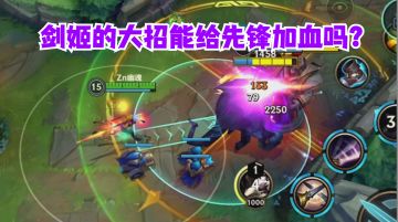 英雄联盟手游 剑姬的大招能给先锋加血吗？【魂教冷知识】