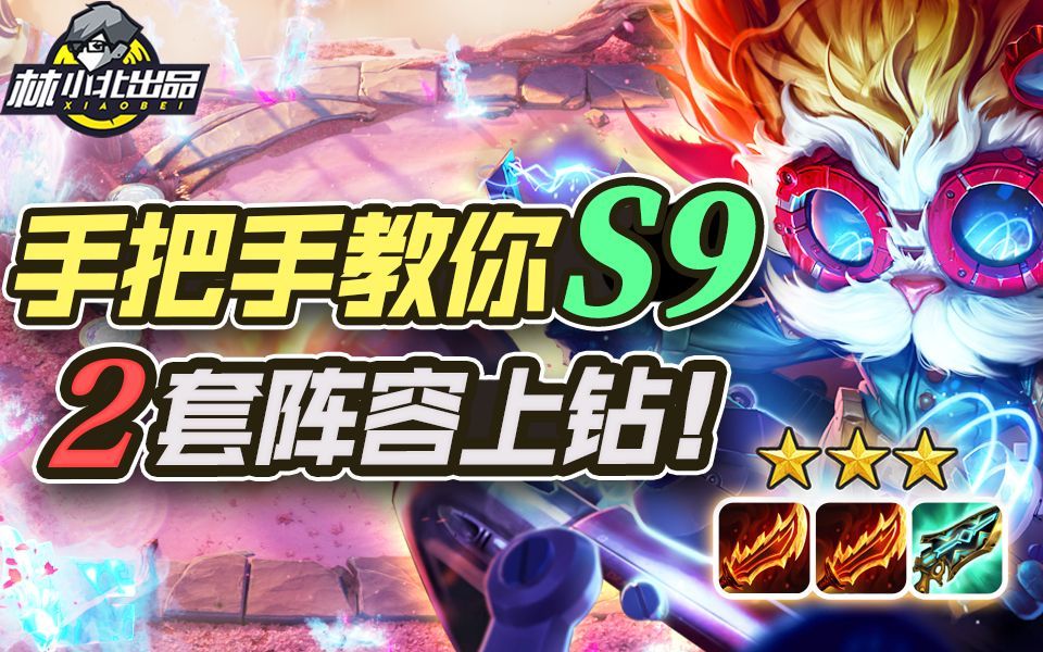 林小北云顶之弈：手把手教你S9 2套阵容上钻石！LOL云顶S9 赌提莫4术士 恕瑞玛沙皇95  云顶S9阵容教学！符文大陆传说！【123期】截图