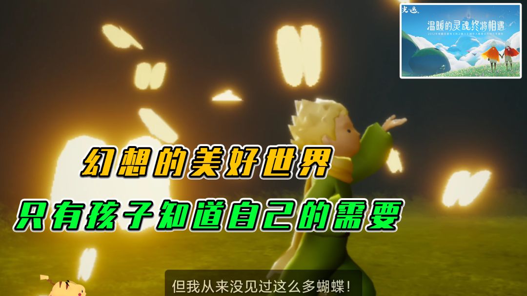 光遇：人总是对自己所处的地方不满意，只有孩子知道自己的需求截图