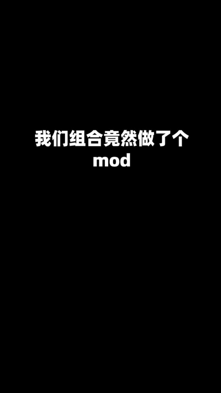 我们三亿成神路做出了一个这样的mod#mc创作大师2021截图