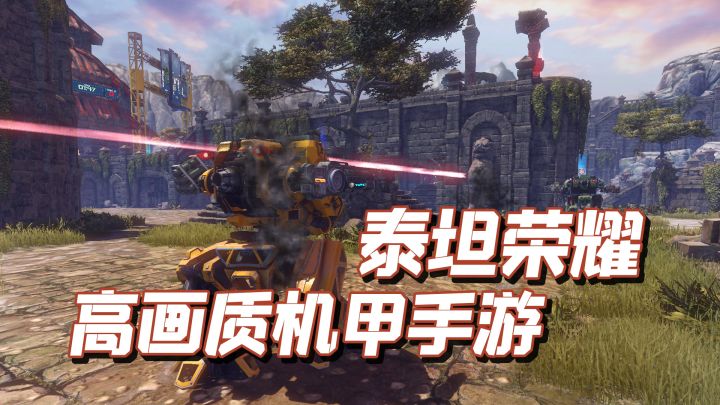 TOP10机甲手游之,泰坦荣耀(Titan Glory)截图