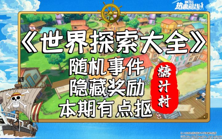 【糖汁村攻略】90个黄金果、8张高级碎片,欧皇带你薅羊毛!航海王热血航线截图