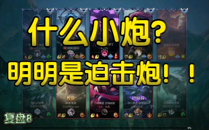 【复盘8】小炮?迫击炮!截图