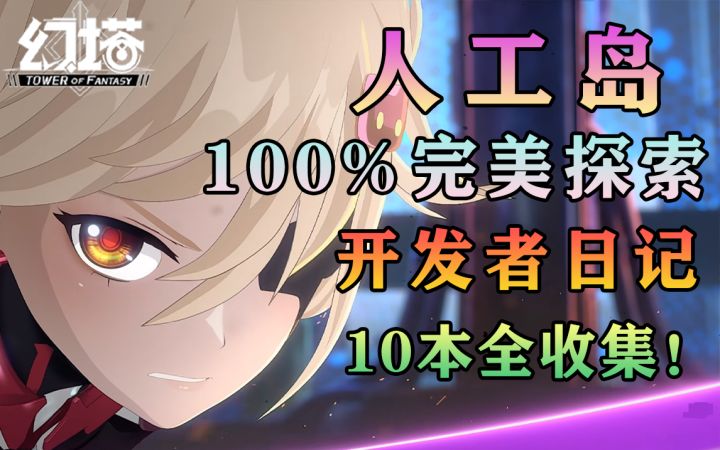 幻塔人工岛开发者日记10本全收集!100%完美探索攻略教程教学技巧截图