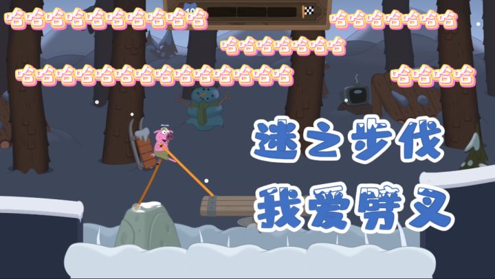 哈哈哈,迷之步伐,劈叉有益身体健康~截图