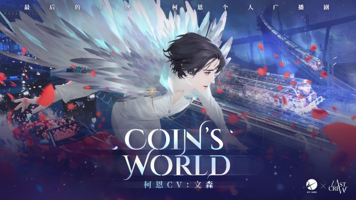 【最后的厂牌】柯恩个人广播剧《COIN‘S WORLD》预告截图