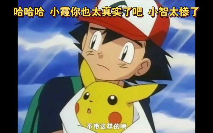 精灵宝可梦 哈哈哈 小霞你也太真实了吧 小智太惨了截图