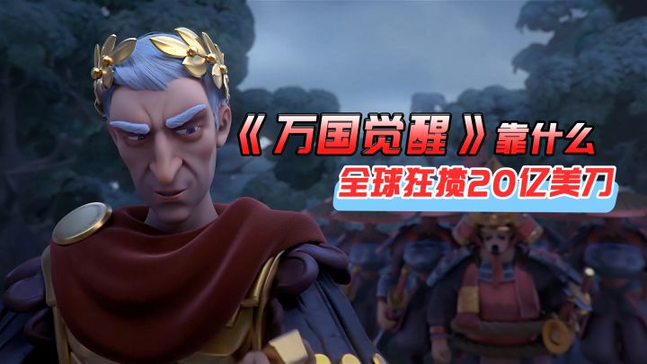 总收入超过20亿美金,《万国觉醒》的吸金能力竟如此惊人?截图