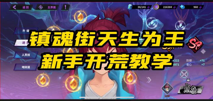镇魂街天生为王新手应该怎么开荒截图