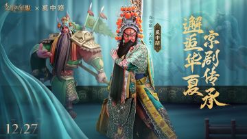 邂逅华夏，京剧传承，关羽京剧皮肤一周年庆典惊喜上线！