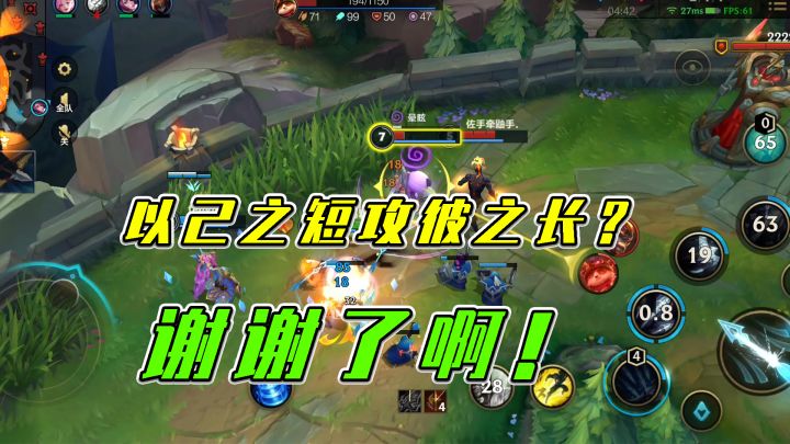 #LOLM开拓者# LOL手游：以己之短攻彼之长？谢谢了啊截图