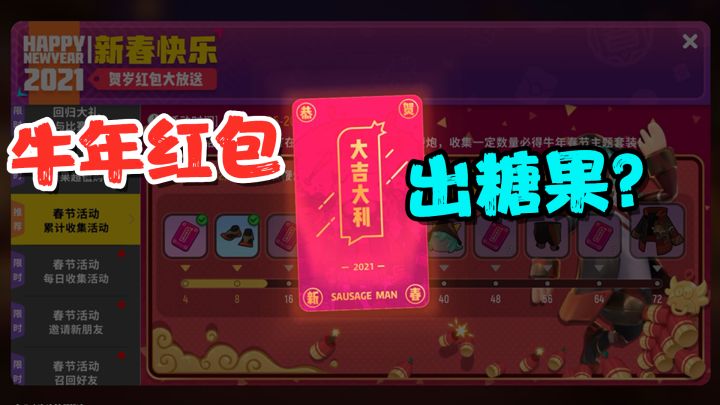 香肠派对:牛年活动鞭炮收集,开启两个糖果红包,会出什么呢?截图