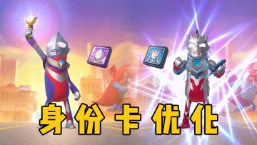 迪迦奥特曼身份卡&泽塔奥特曼身份卡优化详情！