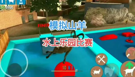 模拟山羊:老山羊的奇葩水上乐园比赛,太搞笑了#摸摸鱼 #模拟山羊 #游戏 #抖音热门 #手机游戏截图