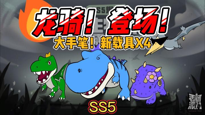 【SS5新赛季】四龙新载具！一次骑过瘾！#清凉一夏#截图