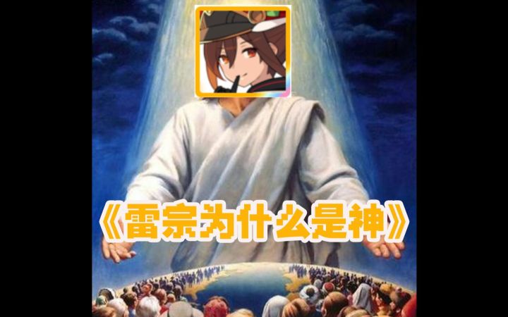 #弹射圣经#《雷宗为什么是神》截图