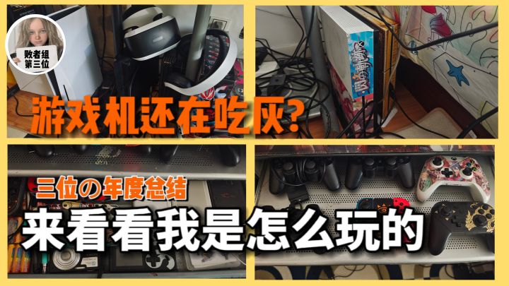 游戏机还在吃灰？聊聊我今年都在玩些什么＋游戏体验感受截图