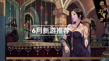 6月高质量新游推荐 多款大作等你来体验