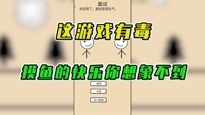 不正经的员工:这游戏有毒,摸鱼的快乐你想象不到 #游戏喜剧人#截图