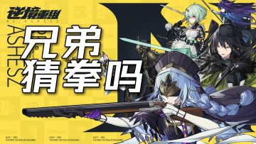 兄弟，猜拳吗？【β测试游玩体验】