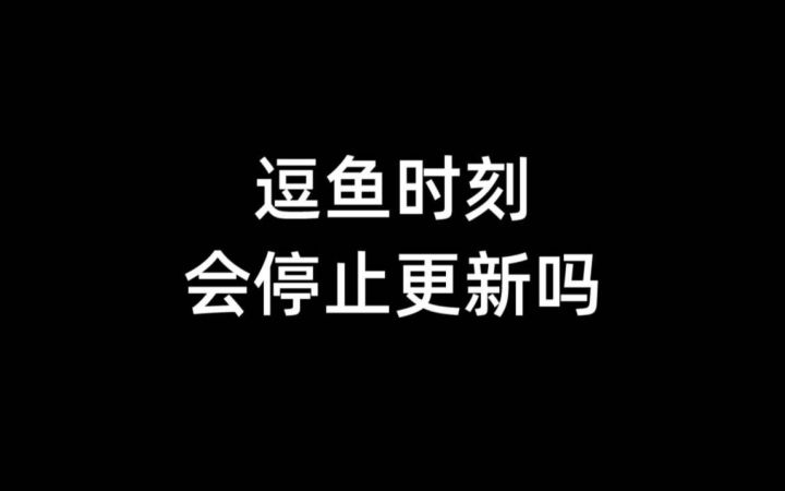 逗鱼时刻会停止更新吗?截图