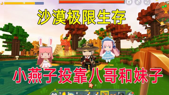 沙漠极限生存1:作为新成员,投靠八哥和萌虎妹,霸占八哥的房子截图