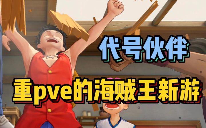 海贼王新手游 口碑两极分化 到底如何？代号伙伴评测截图