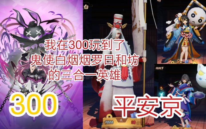 【决战平安京】300大作战新英雄格格丽塔对比平安京烟烟罗鬼使白日和坊截图
