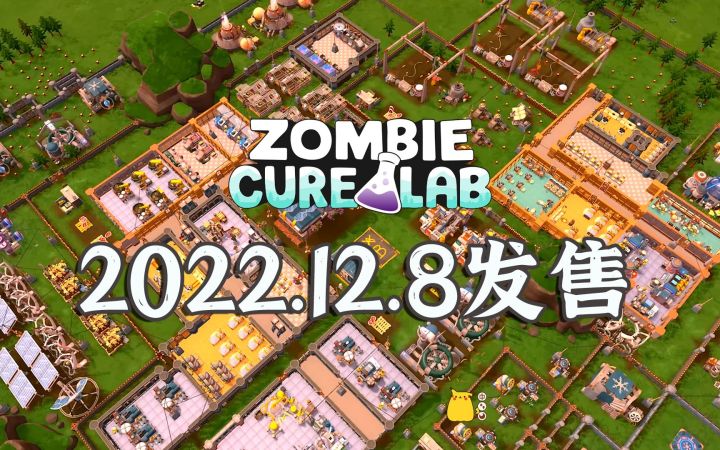 回收丧尸!生存城市建造沙盒《Zombie Cure Lab》发售日预告片,将于12月8日推出,支持中文截图