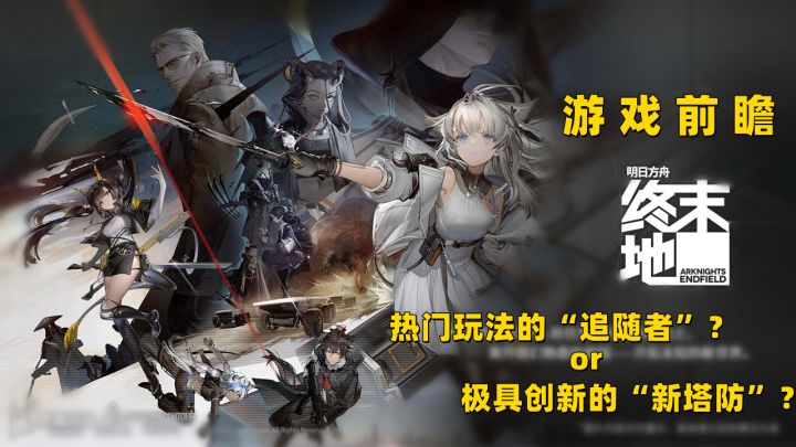 【明日方舟:终末地】“你画我猜”式的宣传,是“追随者”还是“新塔防”?#终末地猜想#截图