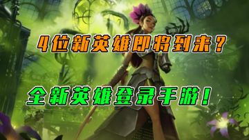 LOL手游：4位英雄即将到来，全新英雄登陆手游？